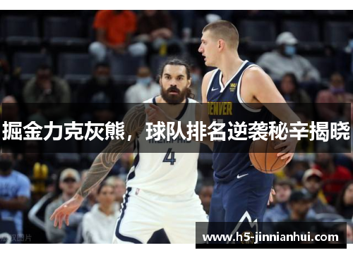 掘金力克灰熊，球队排名逆袭秘辛揭晓