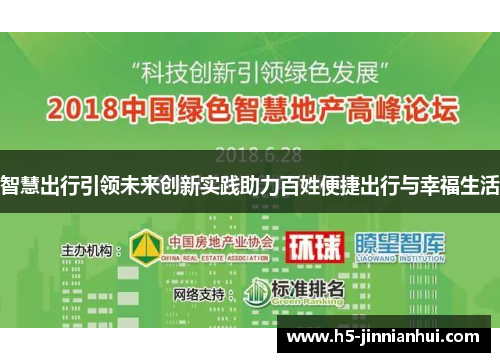 智慧出行引领未来创新实践助力百姓便捷出行与幸福生活