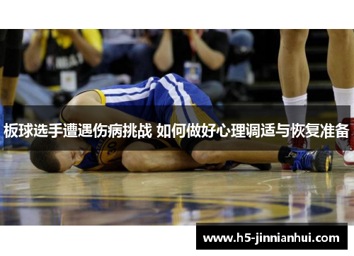 板球选手遭遇伤病挑战 如何做好心理调适与恢复准备