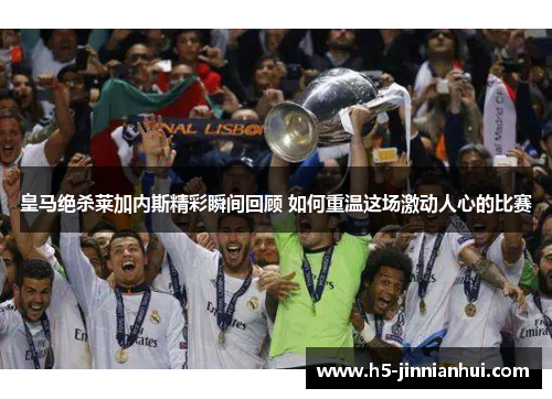 皇马绝杀莱加内斯精彩瞬间回顾 如何重温这场激动人心的比赛