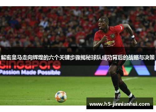 解密皇马走向辉煌的六个关键步骤揭秘球队成功背后的战略与决策
