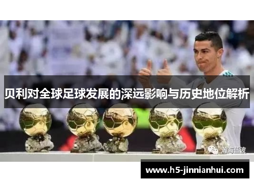 贝利对全球足球发展的深远影响与历史地位解析