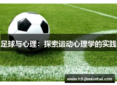 足球与心理：探索运动心理学的实践