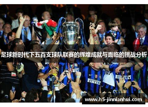 足球新时代下五百支球队联赛的辉煌成就与面临的挑战分析
