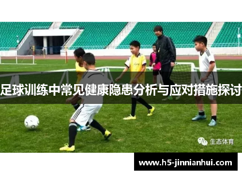 足球训练中常见健康隐患分析与应对措施探讨