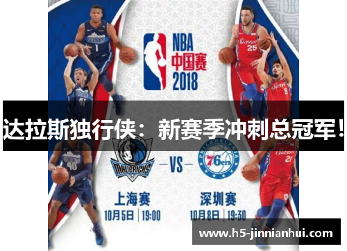 达拉斯独行侠：新赛季冲刺总冠军！
