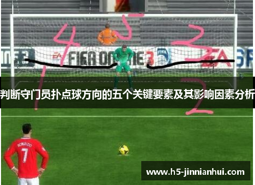 判断守门员扑点球方向的五个关键要素及其影响因素分析 判断守门员扑点球方向的五个关键要素及其影响因素分析