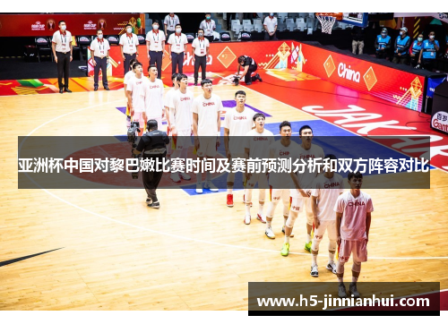 亚洲杯中国对黎巴嫩比赛时间及赛前预测分析和双方阵容对比