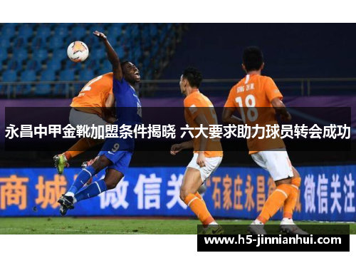 永昌中甲金靴加盟条件揭晓 六大要求助力球员转会成功