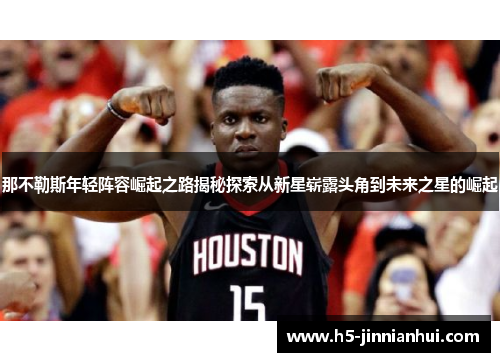 那不勒斯年轻阵容崛起之路揭秘探索从新星崭露头角到未来之星的崛起 那不勒斯年轻阵容崛起之路揭秘探索从新星崭露头角到未来之星的崛起