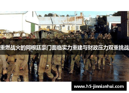 重燃战火的阿根廷豪门面临实力重建与财政压力双重挑战