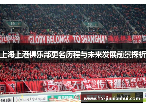 上海上港俱乐部更名历程与未来发展前景探析 上海上港俱乐部更名历程与未来发展前景探析