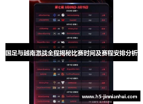 国足与越南激战全程揭秘比赛时间及赛程安排分析