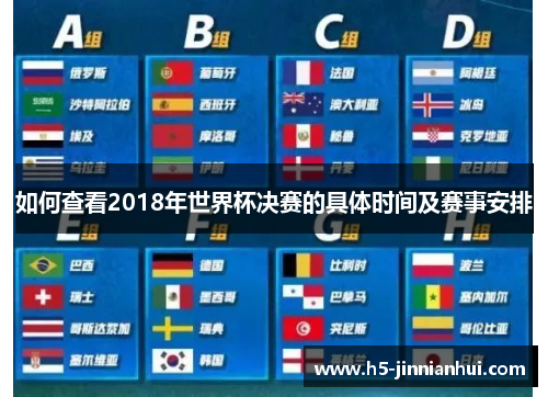 如何查看2018年世界杯决赛的具体时间及赛事安排 如何查看2018年世界杯决赛的具体时间及赛事安排