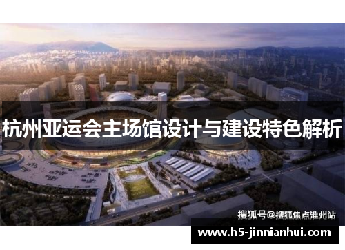 杭州亚运会主场馆设计与建设特色解析
