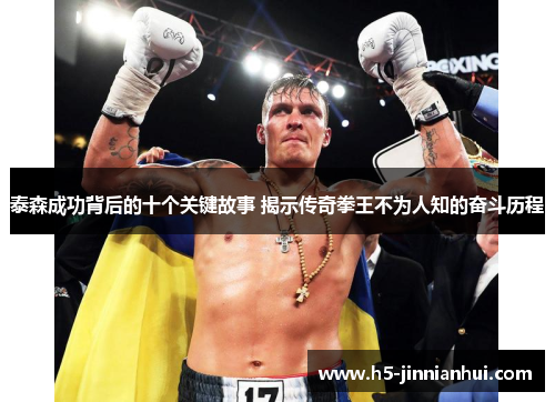 泰森成功背后的十个关键故事 揭示传奇拳王不为人知的奋斗历程