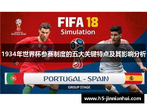 1934年世界杯参赛制度的五大关键特点及其影响分析
