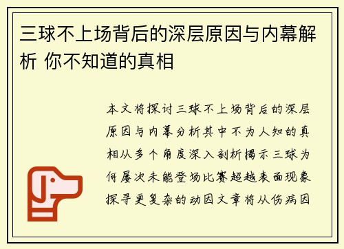 三球不上场背后的深层原因与内幕解析 你不知道的真相