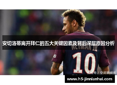 安切洛蒂离开拜仁的五大关键因素及背后深层原因分析