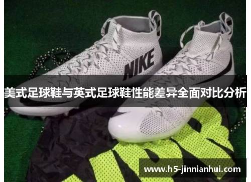 美式足球鞋与英式足球鞋性能差异全面对比分析 美式足球鞋与英式足球鞋性能差异全面对比分析