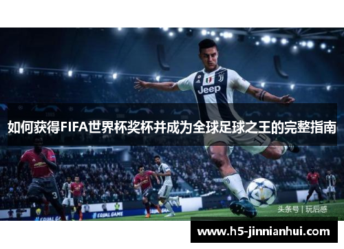如何获得FIFA世界杯奖杯并成为全球足球之王的完整指南