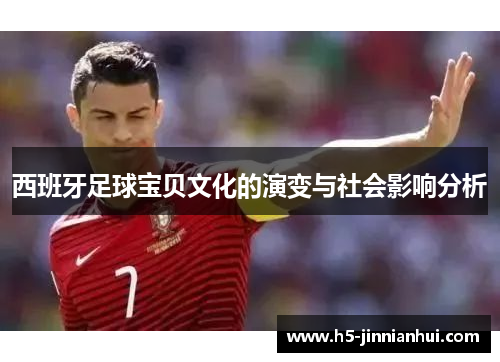 西班牙足球宝贝文化的演变与社会影响分析