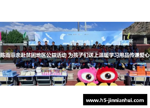 陈雨菲亲赴贫困地区公益活动 为孩子们送上温暖学习用品传递爱心 陈雨菲亲赴贫困地区公益活动 为孩子们送上温暖学习用品传递爱心