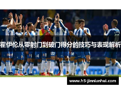 霍伊伦从零射门到破门得分的技巧与表现解析