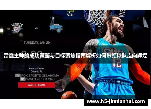 雷霆主帅的成功策略与目标聚焦指南解析如何带领球队走向辉煌