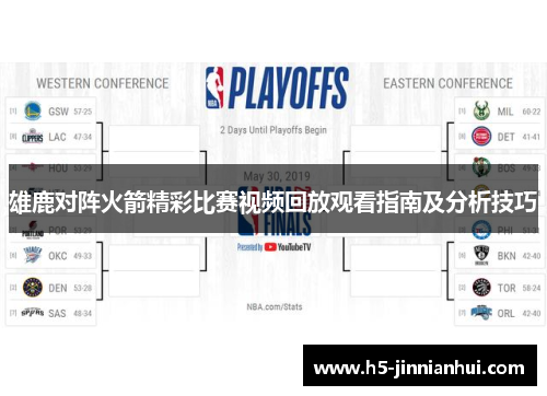 雄鹿对阵火箭精彩比赛视频回放观看指南及分析技巧 雄鹿对阵火箭精彩比赛视频回放观看指南及分析技巧