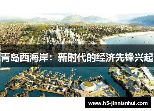 青岛西海岸：新时代的经济先锋兴起