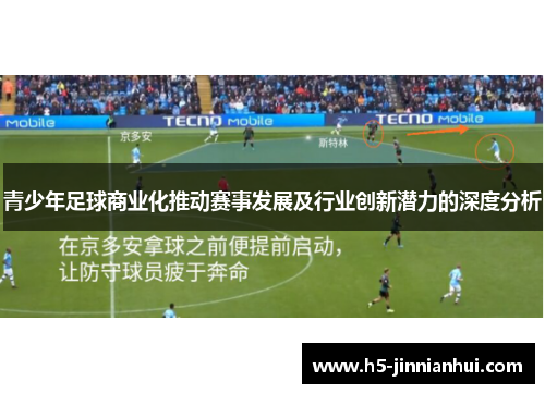 青少年足球商业化推动赛事发展及行业创新潜力的深度分析