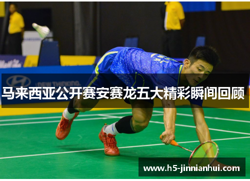 马来西亚公开赛安赛龙五大精彩瞬间回顾 