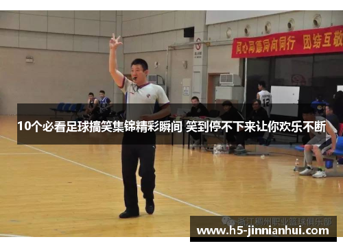 10个必看足球搞笑集锦精彩瞬间 笑到停不下来让你欢乐不断