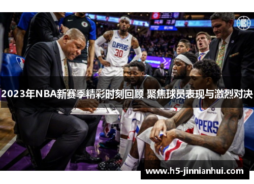 2023年NBA新赛季精彩时刻回顾 聚焦球员表现与激烈对决