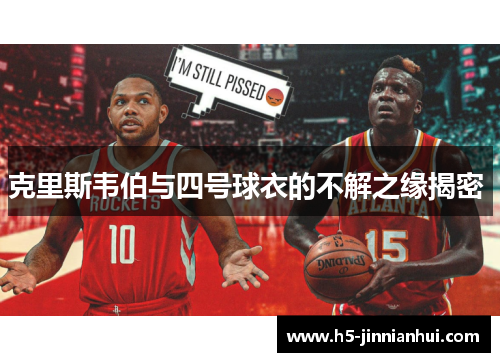 克里斯韦伯与四号球衣的不解之缘揭密 