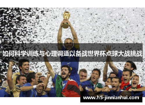 如何科学训练与心理调适以备战世界杯点球大战挑战