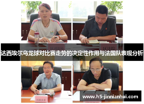 达西埃尔乌龙球对比赛走势的决定性作用与法国队表现分析