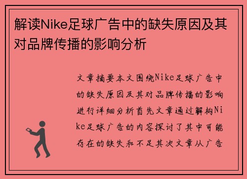 解读Nike足球广告中的缺失原因及其对品牌传播的影响分析