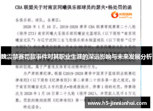 魏震禁赛罚款事件对其职业生涯的深远影响与未来发展分析