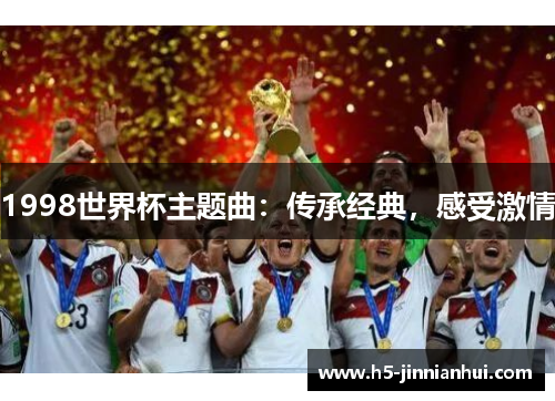 1998世界杯主题曲：传承经典，感受激情