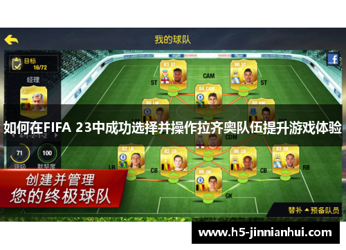如何在FIFA 23中成功选择并操作拉齐奥队伍提升游戏体验