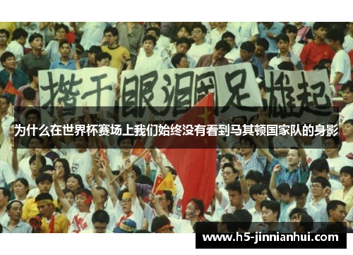 为什么在世界杯赛场上我们始终没有看到马其顿国家队的身影 为什么在世界杯赛场上我们始终没有看到马其顿国家队的身影