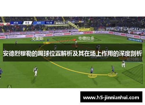 安德烈穆勒的踢球位置解析及其在场上作用的深度剖析