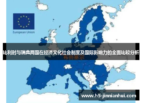 比利时与瑞典两国在经济文化社会制度及国际影响力的全面比较分析