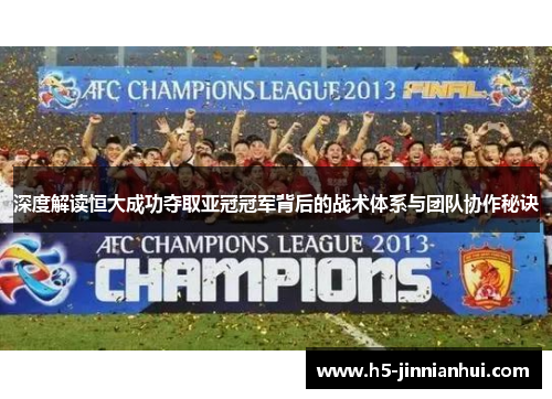 深度解读恒大成功夺取亚冠冠军背后的战术体系与团队协作秘诀