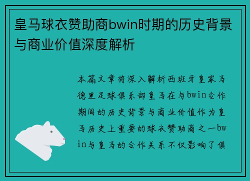 皇马球衣赞助商bwin时期的历史背景与商业价值深度解析