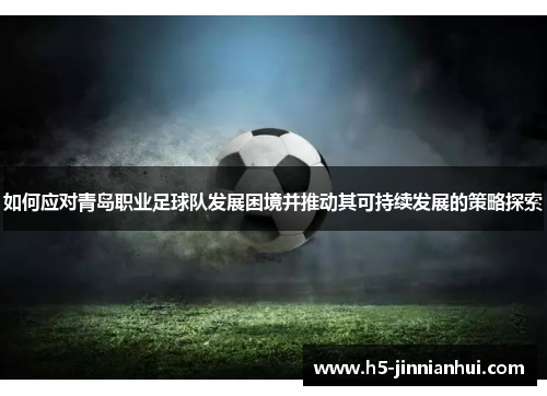 如何应对青岛职业足球队发展困境并推动其可持续发展的策略探索