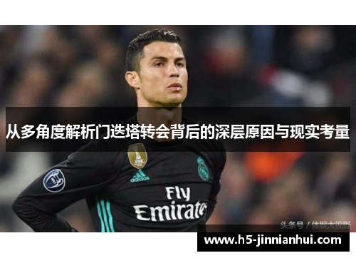 从多角度解析门迭塔转会背后的深层原因与现实考量