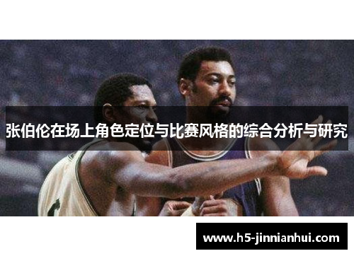 张伯伦在场上角色定位与比赛风格的综合分析与研究